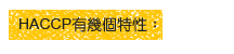 HACCP特性 HACCP特性