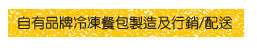 自有品牌冷凍包製造及行銷 自有品牌冷凍包製造及行銷