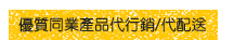 優質同業產品代行銷代配送 優質同業產品代行銷代配送