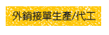 外銷接單生產代工 外銷接單生產代工