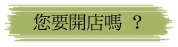您要開店嗎 您要開店嗎