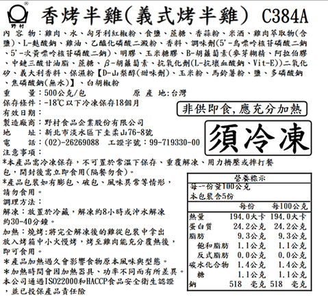 義式香烤半雞 野村 產品標示 2022-07-12